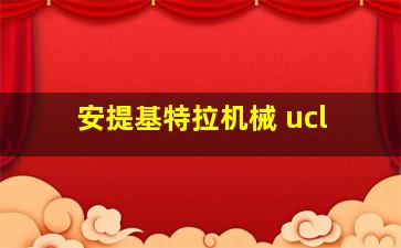 安提基特拉机械 ucl